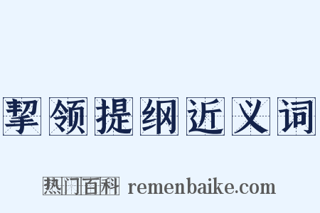 挈领提纲近义词是什么意思的图片